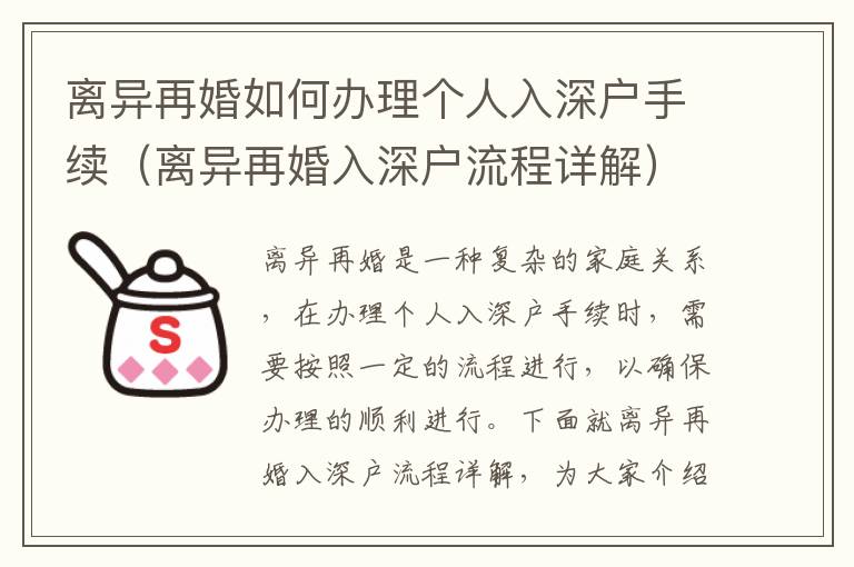 離異再婚如何辦理個人入深戶手續(xù)（離異再婚入深戶流程詳解）