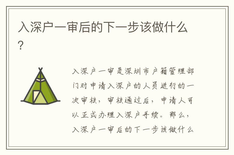 入深戶一審后的下一步該做什么？