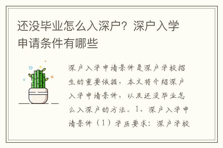 還沒(méi)畢業(yè)怎么入深戶(hù)？深戶(hù)入學(xué)申請(qǐng)條件有哪些