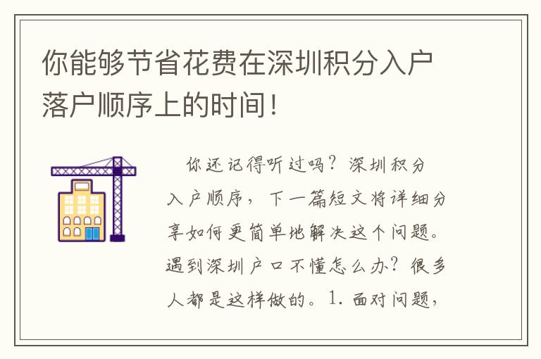 你能夠節(jié)省花費在深圳積分入戶落戶順序上的時間！