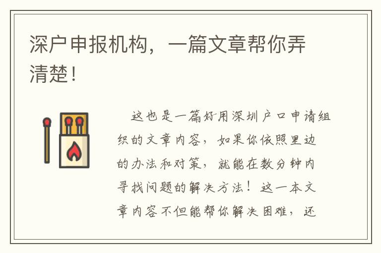 深戶申報機構，一篇文章幫你弄清楚！