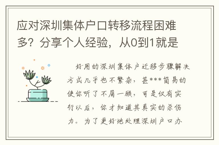 應(yīng)對深圳集體戶口轉(zhuǎn)移流程困難多？分享個人經(jīng)驗，從0到1就是這么簡單