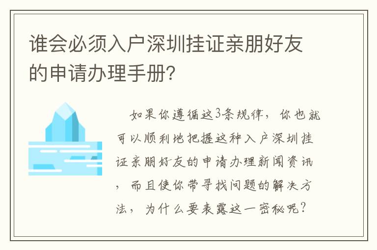 誰會必須入戶深圳掛證親朋好友的申請辦理手冊？