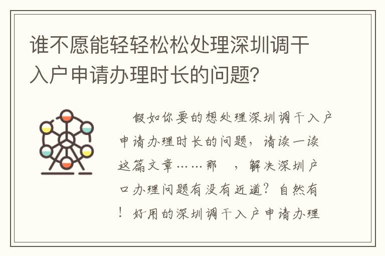 誰(shuí)不愿能輕輕松松處理深圳調(diào)干入戶申請(qǐng)辦理時(shí)長(zhǎng)的問(wèn)題？