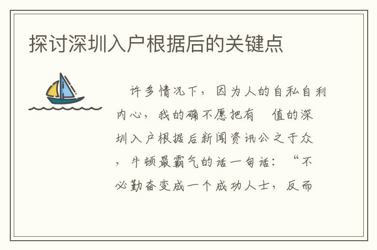 探討深圳入戶根據后的關鍵點