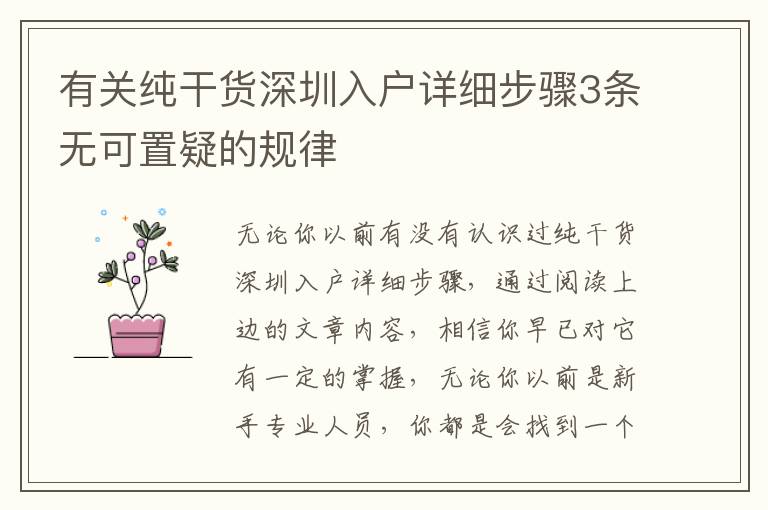 有關純干貨深圳入戶詳細步驟3條無可置疑的規(guī)律