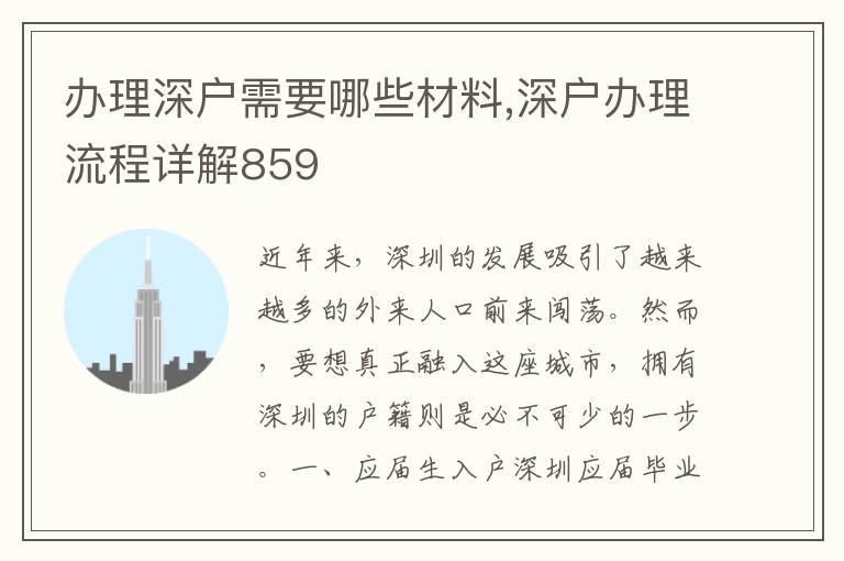 辦理深戶(hù)需要哪些材料,深戶(hù)辦理流程詳解859