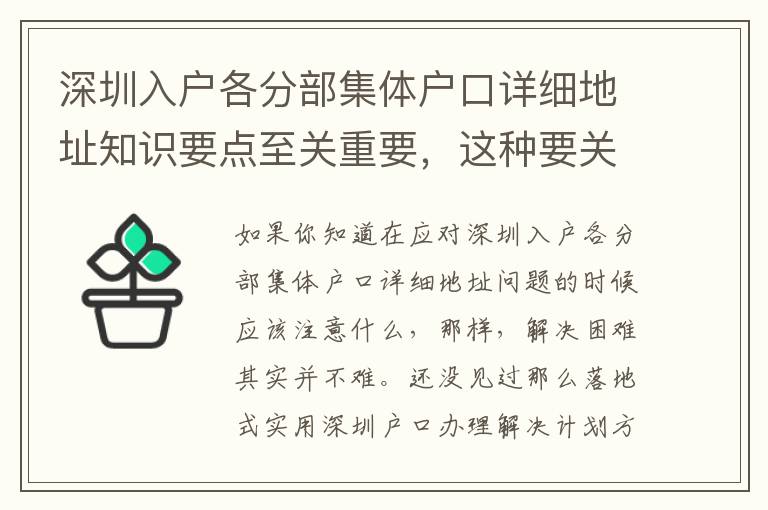 深圳入戶各分部集體戶口詳細(xì)地址知識要點至關(guān)重要，這種要關(guān)鍵點請牢記