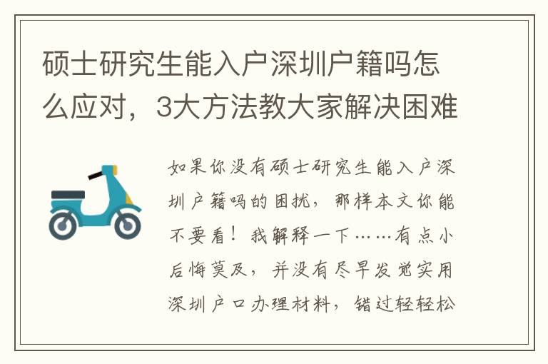 碩士研究生能入戶深圳戶籍嗎怎么應(yīng)對，3大方法教大家解決困難