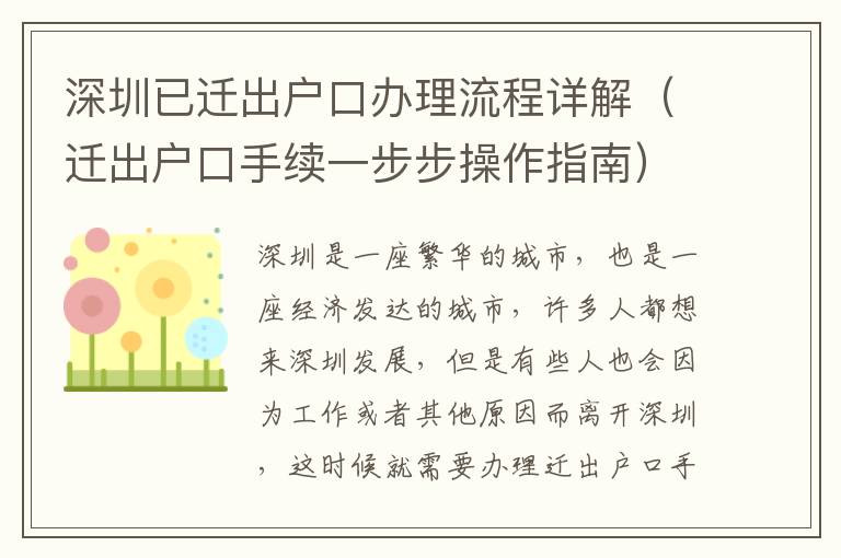 深圳已遷出戶口辦理流程詳解（遷出戶口手續(xù)一步步操作指南）