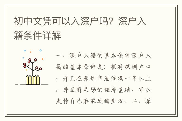 初中文憑可以入深戶嗎？深戶入籍條件詳解