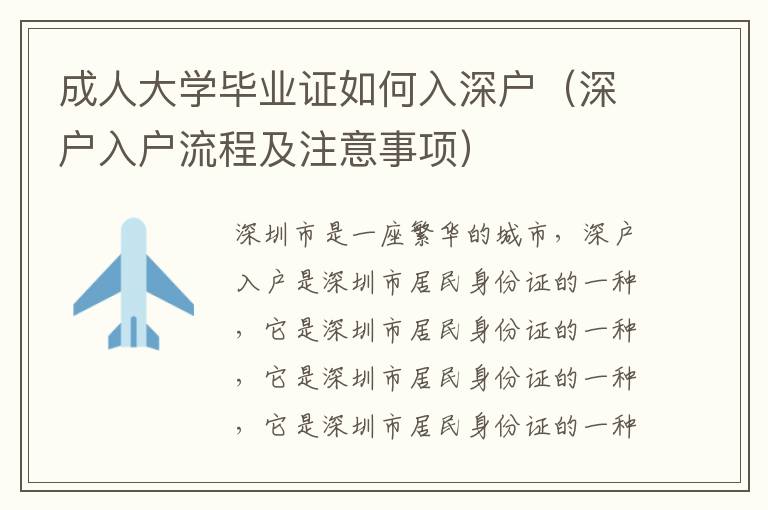 成人大學(xué)畢業(yè)證如何入深戶（深戶入戶流程及注意事項(xiàng)）