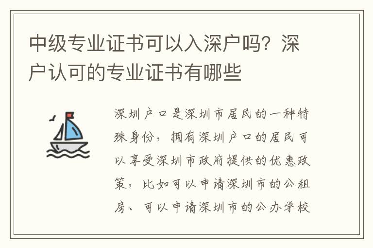 中級(jí)專業(yè)證書可以入深戶嗎？深戶認(rèn)可的專業(yè)證書有哪些