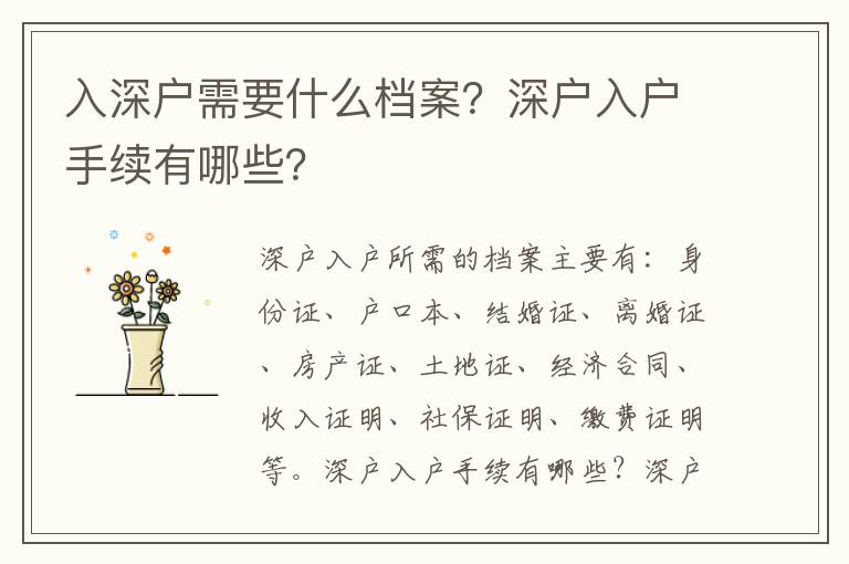 入深戶需要什么檔案？深戶入戶手續有哪些？