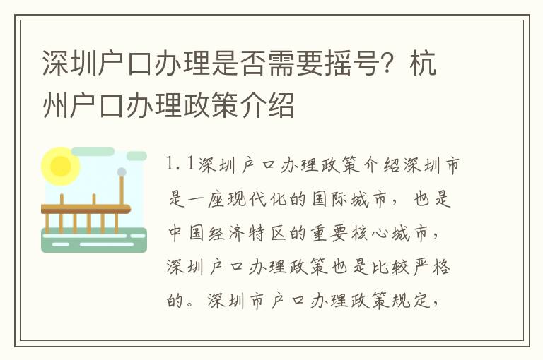 深圳戶口辦理是否需要搖號(hào)？杭州戶口辦理政策介紹