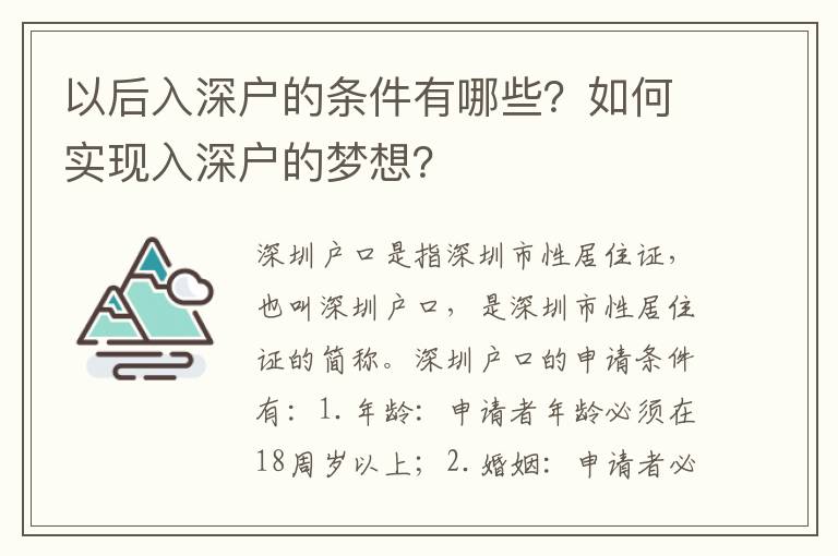 以后入深戶(hù)的條件有哪些？如何實(shí)現(xiàn)入深戶(hù)的夢(mèng)想？
