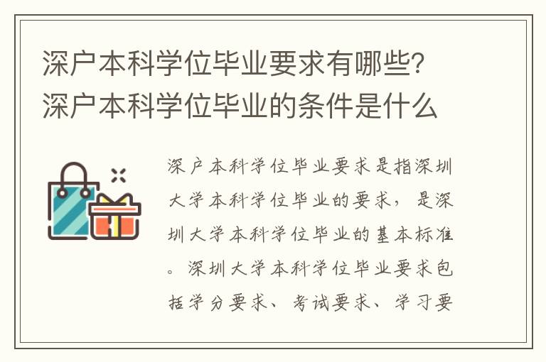 深戶本科學位畢業要求有哪些？深戶本科學位畢業的條件是什么？