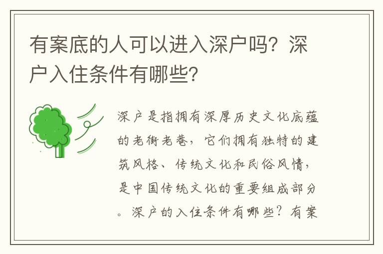 有案底的人可以進(jìn)入深戶嗎？深戶入住條件有哪些？