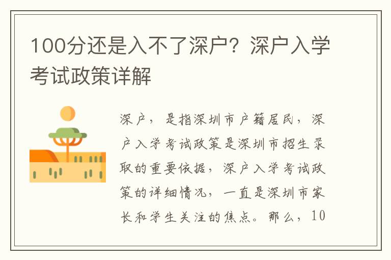 100分還是入不了深戶？深戶入學(xué)考試政策詳解