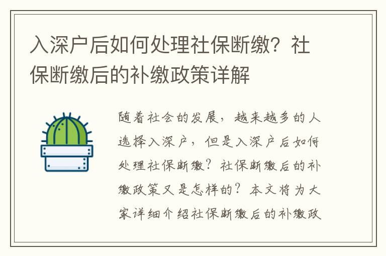 入深戶后如何處理社保斷繳？社保斷繳后的補繳政策詳解