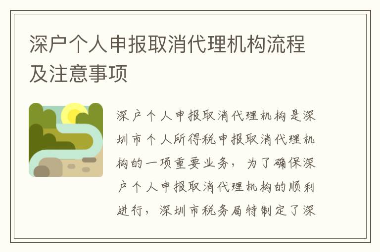 深戶個人申報取消代理機(jī)構(gòu)流程及注意事項