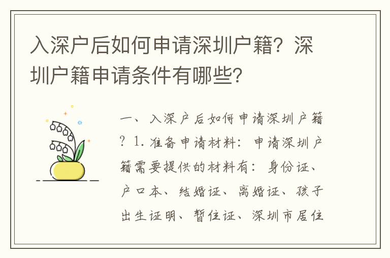 入深戶后如何申請深圳戶籍？深圳戶籍申請條件有哪些？