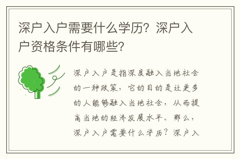 深戶入戶需要什么學歷？深戶入戶資格條件有哪些？