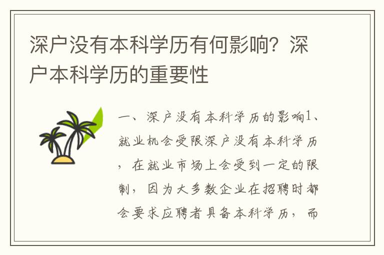 深戶(hù)沒(méi)有本科學(xué)歷有何影響？深戶(hù)本科學(xué)歷的重要性