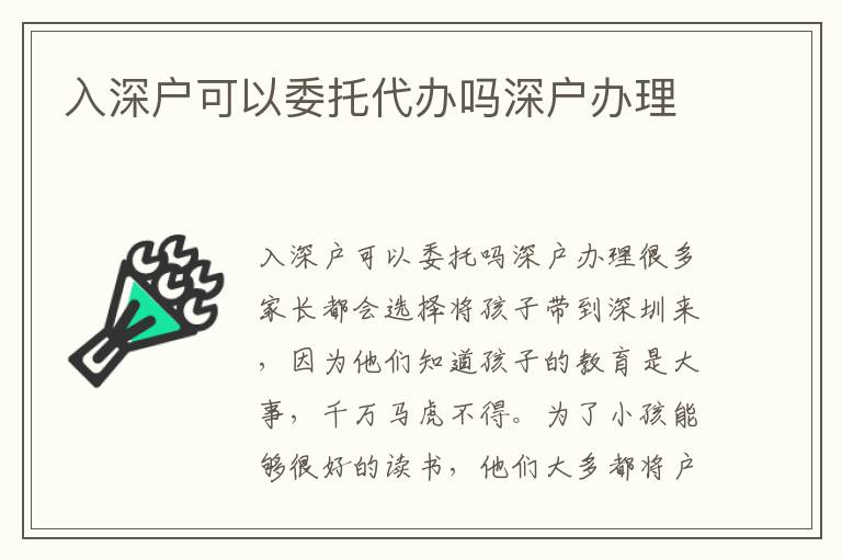 入深戶可以委托代辦嗎深戶辦理