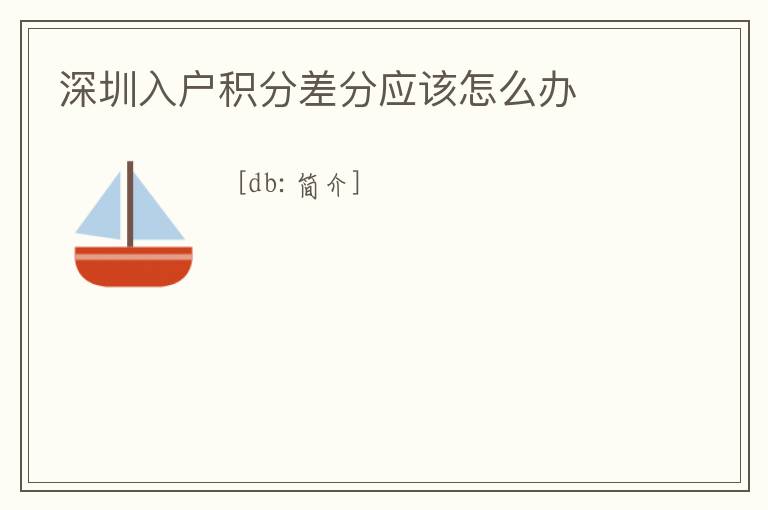 深圳入戶積分差分應該怎么辦