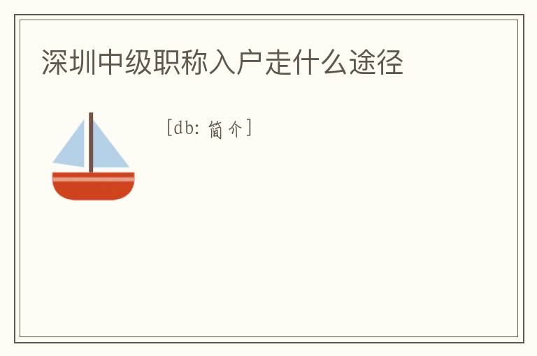 深圳中級職稱入戶走什么途徑