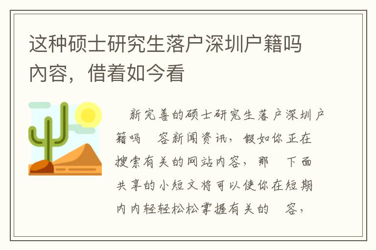 這種碩士研究生落戶深圳戶籍嗎內容，借著如今看