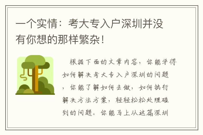 一個實情：考大專入戶深圳并沒有你想的那樣繁雜！