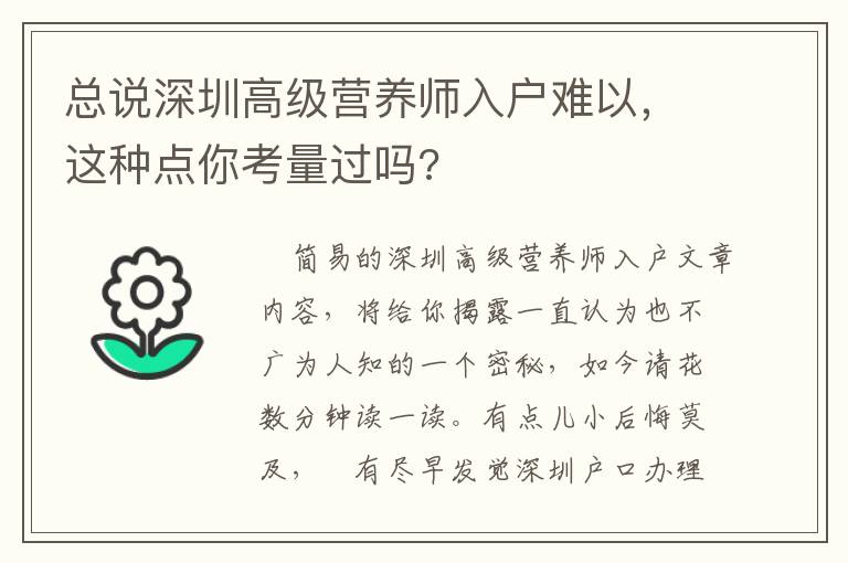 總說深圳高級營養師入戶難以，這種點你考量過嗎?