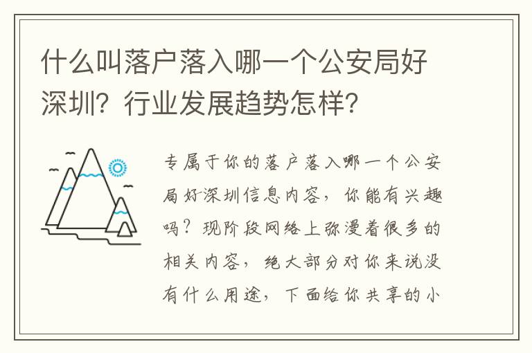 什么叫落戶落入哪一個(gè)公安局好深圳？行業(yè)發(fā)展趨勢(shì)怎樣？