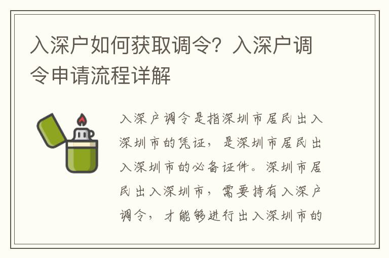 入深戶如何獲取調(diào)令？入深戶調(diào)令申請流程詳解