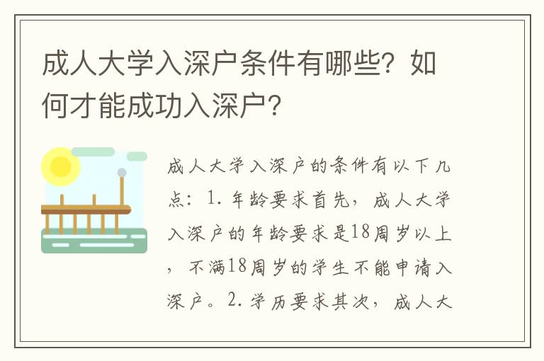 成人大學(xué)入深戶條件有哪些？如何才能成功入深戶？