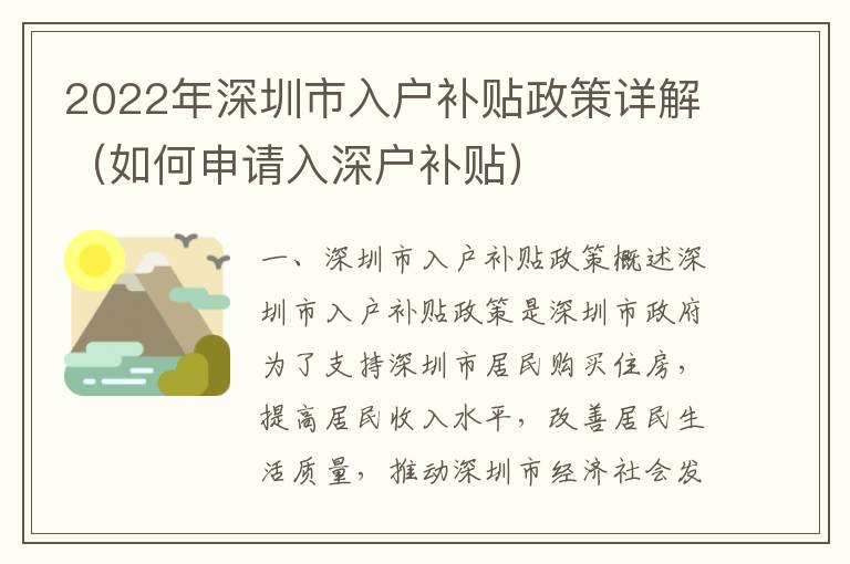 2022年深圳市入戶補貼政策詳解（如何申請入深戶補貼）
