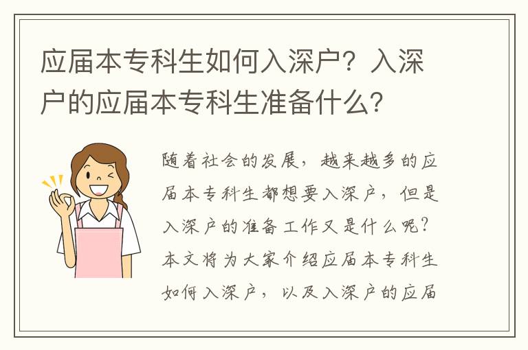 應屆本專科生如何入深戶？入深戶的應屆本?？粕鷾蕚涫裁?？