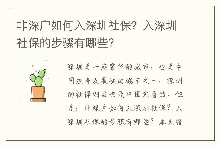 非深戶如何入深圳社保？入深圳社保的步驟有哪些？