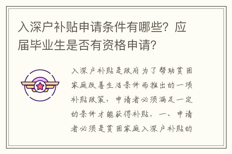 入深戶補貼申請條件有哪些？應屆畢業生是否有資格申請？