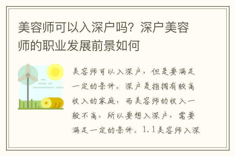 美容師可以入深戶嗎？深戶美容師的職業(yè)發(fā)展前景如何