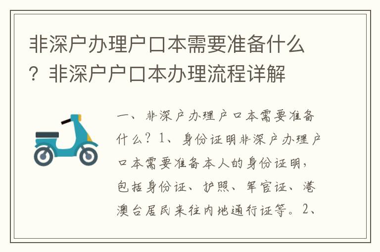 非深戶辦理戶口本需要準備什么？非深戶戶口本辦理流程詳解