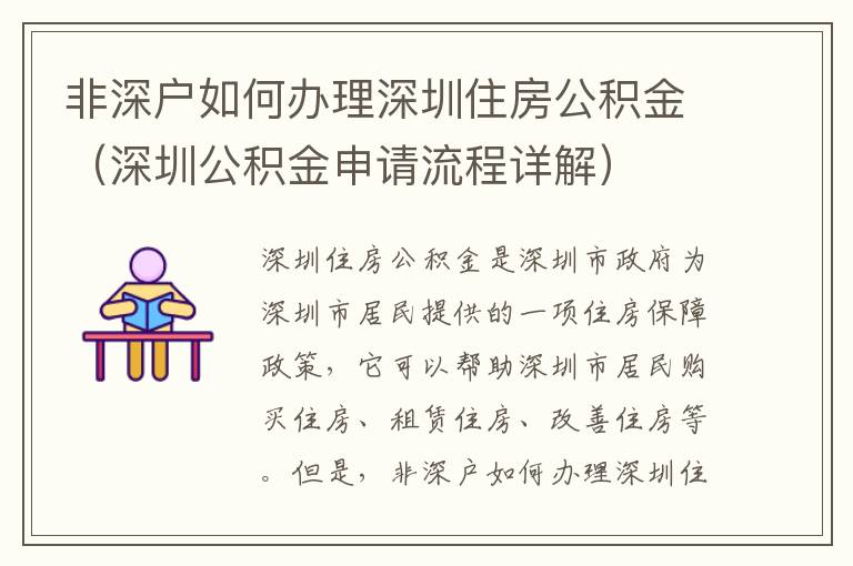 非深戶(hù)如何辦理深圳住房公積金（深圳公積金申請(qǐng)流程詳解）