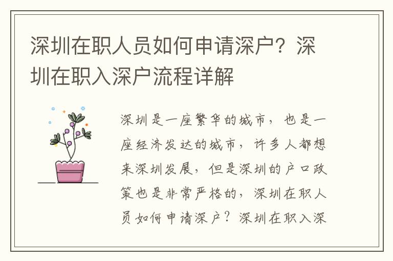 深圳在職人員如何申請深戶？深圳在職入深戶流程詳解