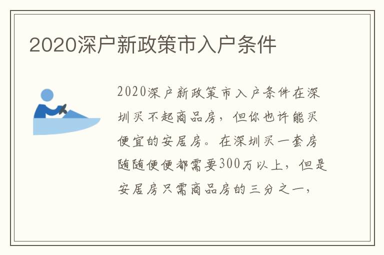 2020深戶新政策市入戶條件