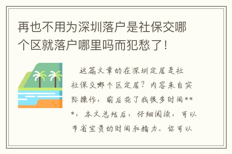 再也不用為深圳落戶是社保交哪個區(qū)就落戶哪里嗎而犯愁了！