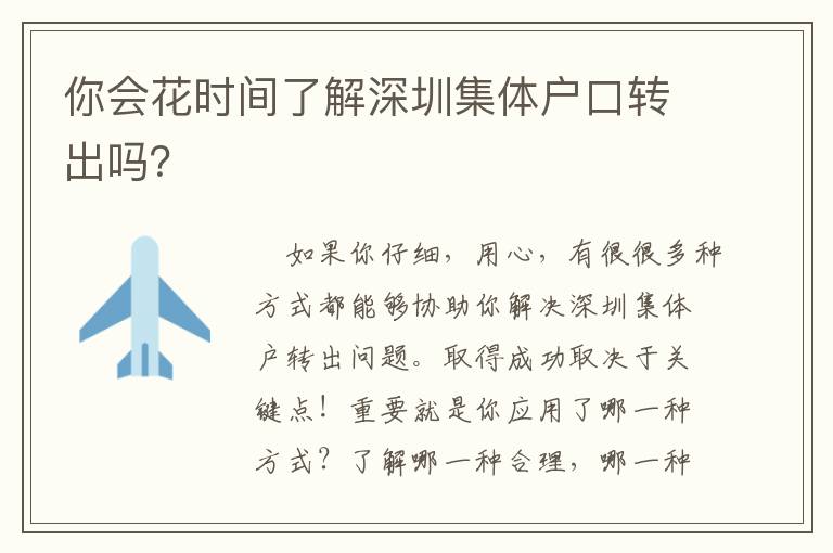 你會(huì)花時(shí)間了解深圳集體戶口轉(zhuǎn)出嗎？