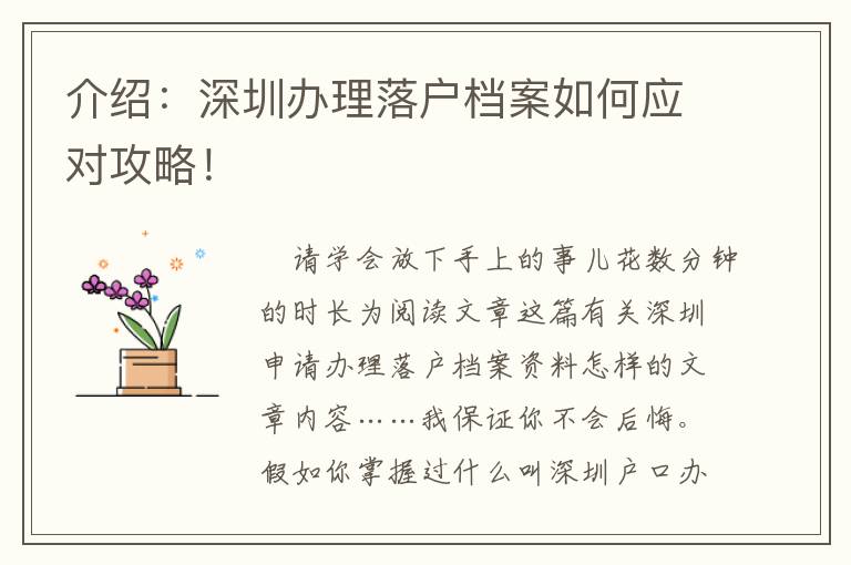 介紹：深圳辦理落戶檔案如何應(yīng)對攻略！