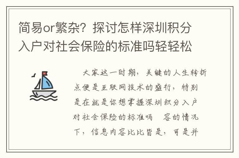 簡(jiǎn)易o(hù)r繁雜？探討怎樣深圳積分入戶對(duì)社會(huì)保險(xiǎn)的標(biāo)準(zhǔn)嗎輕輕松松解決！